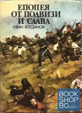 Епопея от подвизи и слава