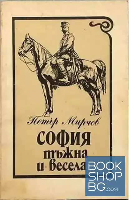 View 1 of София - тъжна и весела