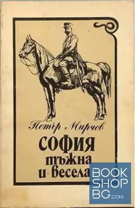 София - тъжна и весела