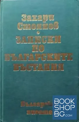 Записки по българските въстания
