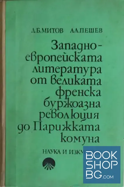 View 1 of Западноевропейската литература от Великата френска буржоазна революция до Парижката комуна