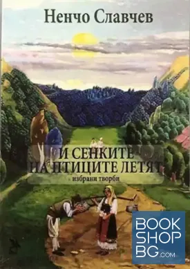 И сенките на птиците летят
