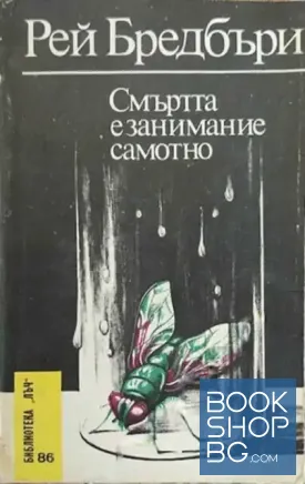 Смъртта е занимание самотно