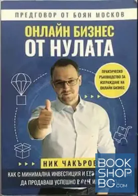 Онлайн бизнес от нулата