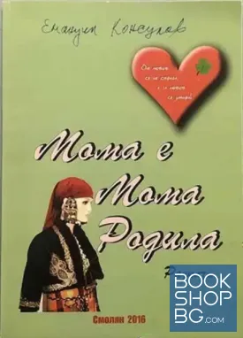 Мама е мома родила