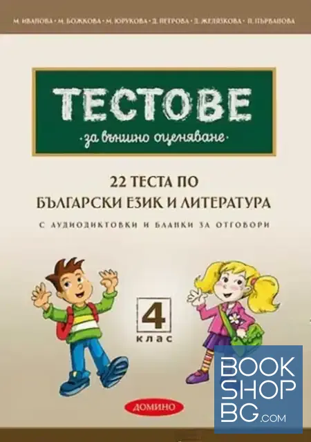 View 1 of 22 теста по български език и литература за външно оценяване за 4. клас