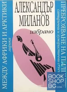 Избрано