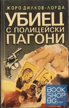 Убиец с полицейски пагони