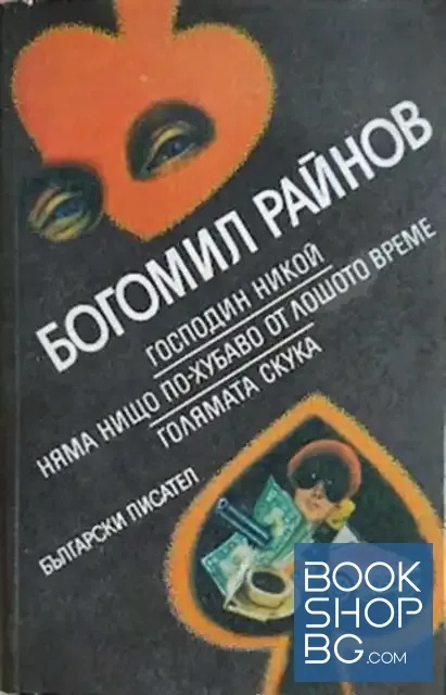 View 1 of Господин Никой; Няма нищо по-хубаво от лошото време; Голямата скука