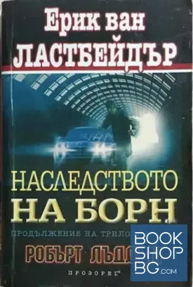 Наследството на Борн