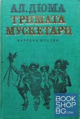 Тримата мускетари