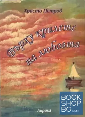 Върху крилете на любовта