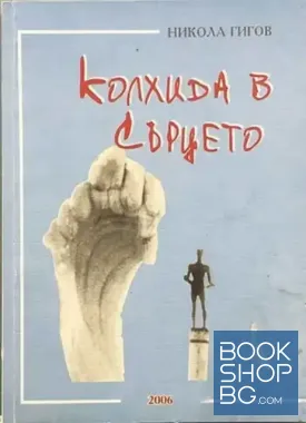 Колхида в сърцето