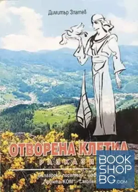Отворена клетка