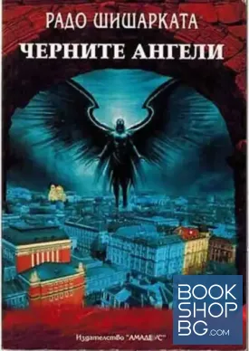 Черните ангели