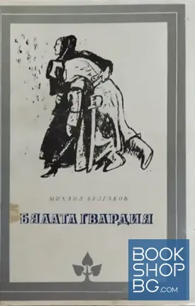Бялата гвардия