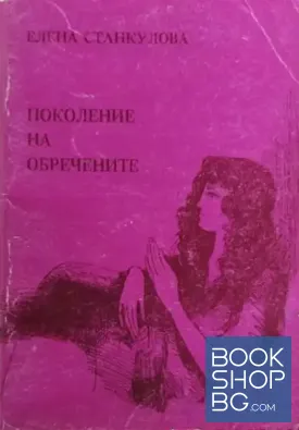 Поколение на обречените