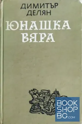 Юнашка вяра