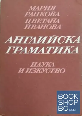 Английска граматика
