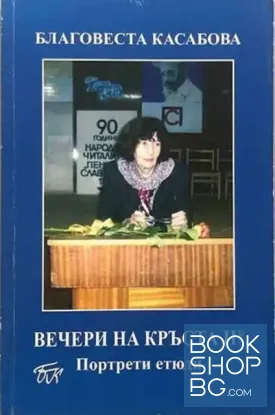 Вечери на кръста. Том 3