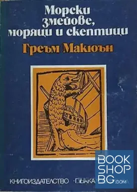 Морски змейове, моряци и скептици