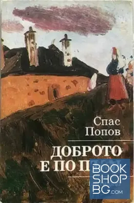 Доброто е по пътя