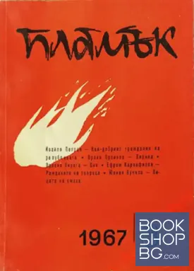 Пламък. Бр. 3 / 1967