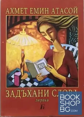Задъхани слова