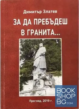 За да пребъдеш в гранита...