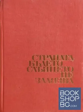 Страната, където слънцето не залязва