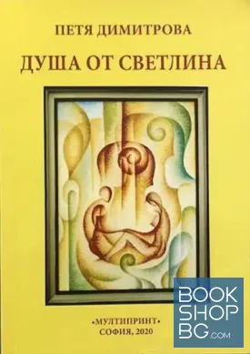 Душа от светлина