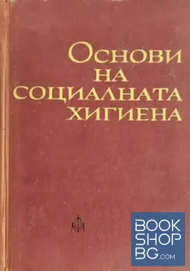 Основи на социалната хигиена