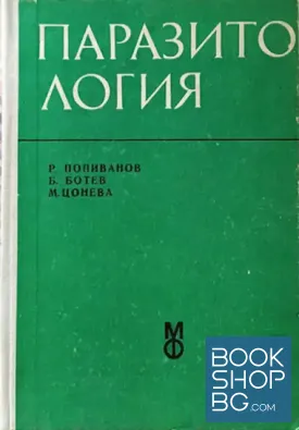 Паразитология