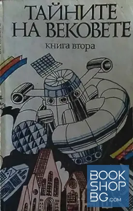 Тайните на вековете. Книга 2