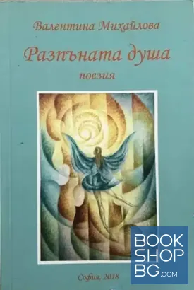 Разпъната душа