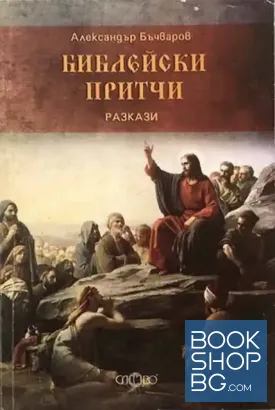 Библейски притчи