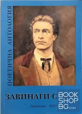 Поетична антология "Завинаги с нас"