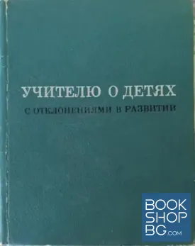 Учителю о детях с отклонениями в развитии