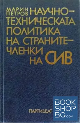 Научно-техническата политика на страните-членки на СИВ