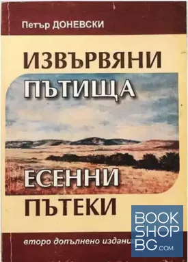 Извървяни пътища. Есенни пътеки