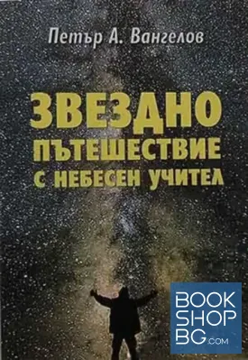 Звездно пътешествие с небесен учител