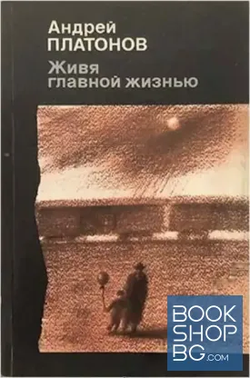 Живя главной жизнью