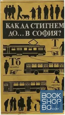 Как да стигнем до... в София?