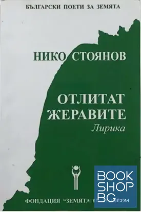 Отлитат жеравите
