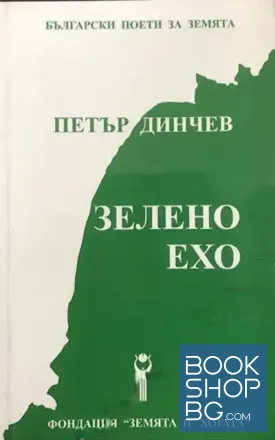 Зелено ехо