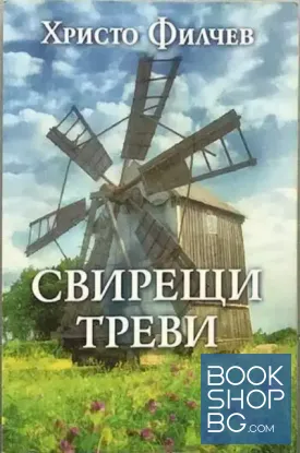 Свирещи треви