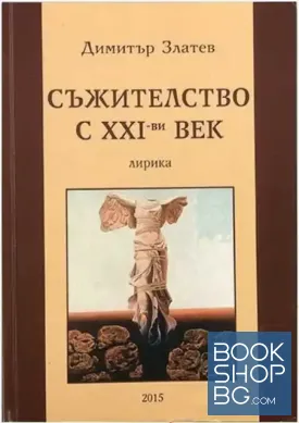 Съжителство с XXI-ви век
