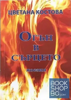 Огън в сърцето Огън в сърцето