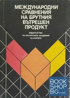 Международни сравнения на брутния вътрешен продукт