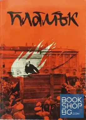 Пламък. Бр. 15 / 1967